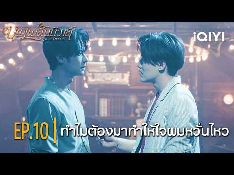 Why must you make my heart flutter | Love Destiny | Highlight EP.10 | iQIYI Thailand