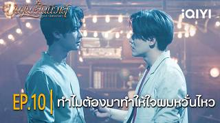 Why must you make my heart flutter | Love Destiny | Highlight EP.10 | iQIYI Thailand