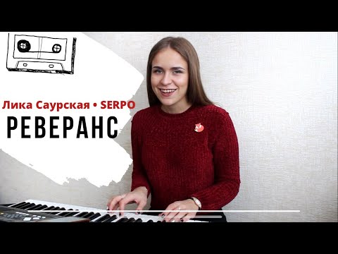 Саурская Анжелика (Лика) & SERPO - Реверанс ( премьера 2018 cover)