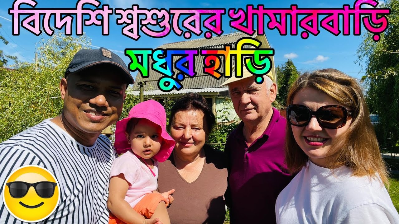 বিদেশি শ্বশুরের খামারবাড়ি মধুর হাড়ি থেকে ও বেশি (বেলারুস), কি নেই সেইখানে 😊 || Parents in Law home