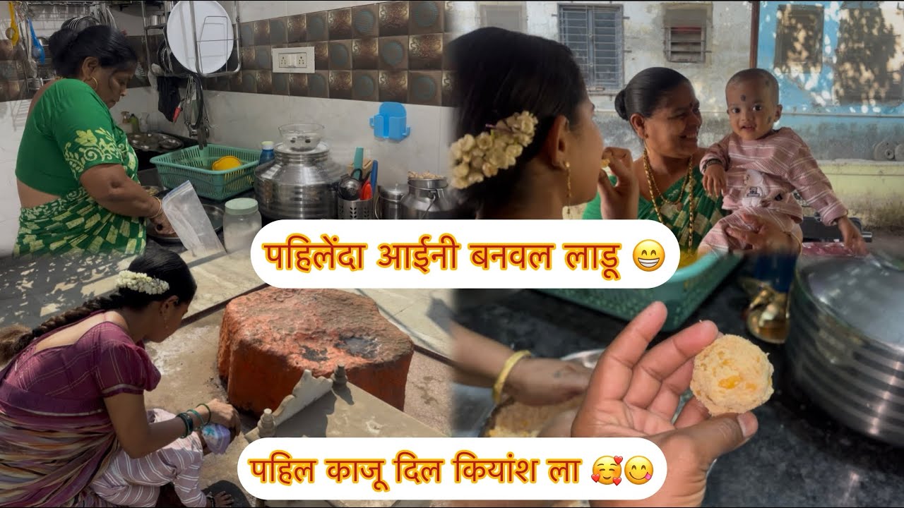 आईनी पहिलेंदा बनवल भुज्याच उंड 🥰आणि आज पहिलेंदा काढल काजू 😋पहिला काजू बाबूला 😇गेलो गावदेव मंदिरात 