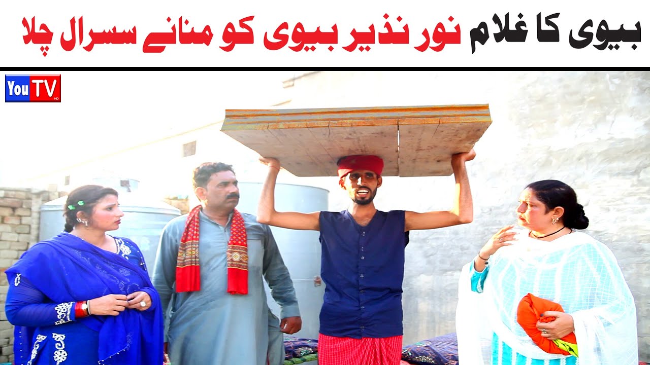 Noor Nazeer Bivi Ka Ghulam Susraal Chala New Funny Video | Most Comedy Funny Video | You Tv Hd 2025