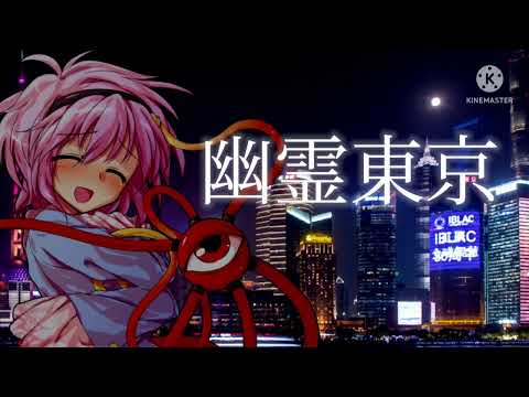 【東方PV】幽霊東京