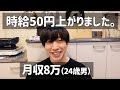 【月収8万ガチ底辺】時給50円上がりました。←うああああ嬉しいいいい(。ω゜)