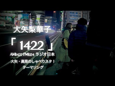 ex. ベイビーレイズJAPAN “ 大矢梨華子 ” 「1422」 東京 初路上ライブ @ 新宿 【AM1422 FM924 ラジオ日本 - 大矢・高見のしゃべりスタ！ テーマソング】