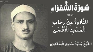 سورة الشعراء من 52 إلى 89 التلاوة من رحاب المسجد الأقصى الشيخ محمدصديق المنشاوي