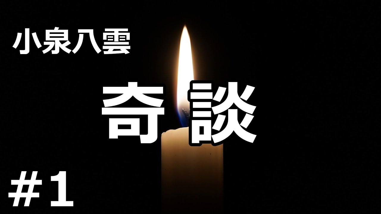 【朗読/短編集】奇談１（小泉八雲）