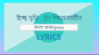 Video thumbnail of "Ichche Ghuri By Shironamhin With Lyrics।।ইচ্ছে ঘুড়ি শিরোনামহীন"