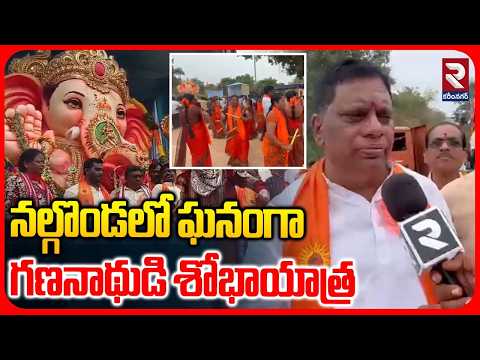 నల్గొండ లో ఘనంగా గణనాథుడి శోభాయాత్ర | Ganesh Shobhayatra 2026 | RTV Nalgonda