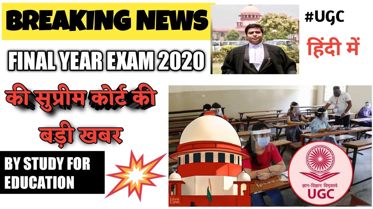 Final year exam news / UGC news today / College exam new update / 26 August 2020 hearing conclusion