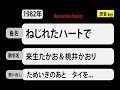 カラオケ, ねじれたハートで, 来生たかお&桃井かおり