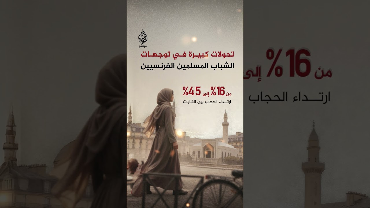 الصلاة والصيام وارتداء الحجاب.. تحولات كبيرة في توجهات الشباب المسلمين الفرنسيين