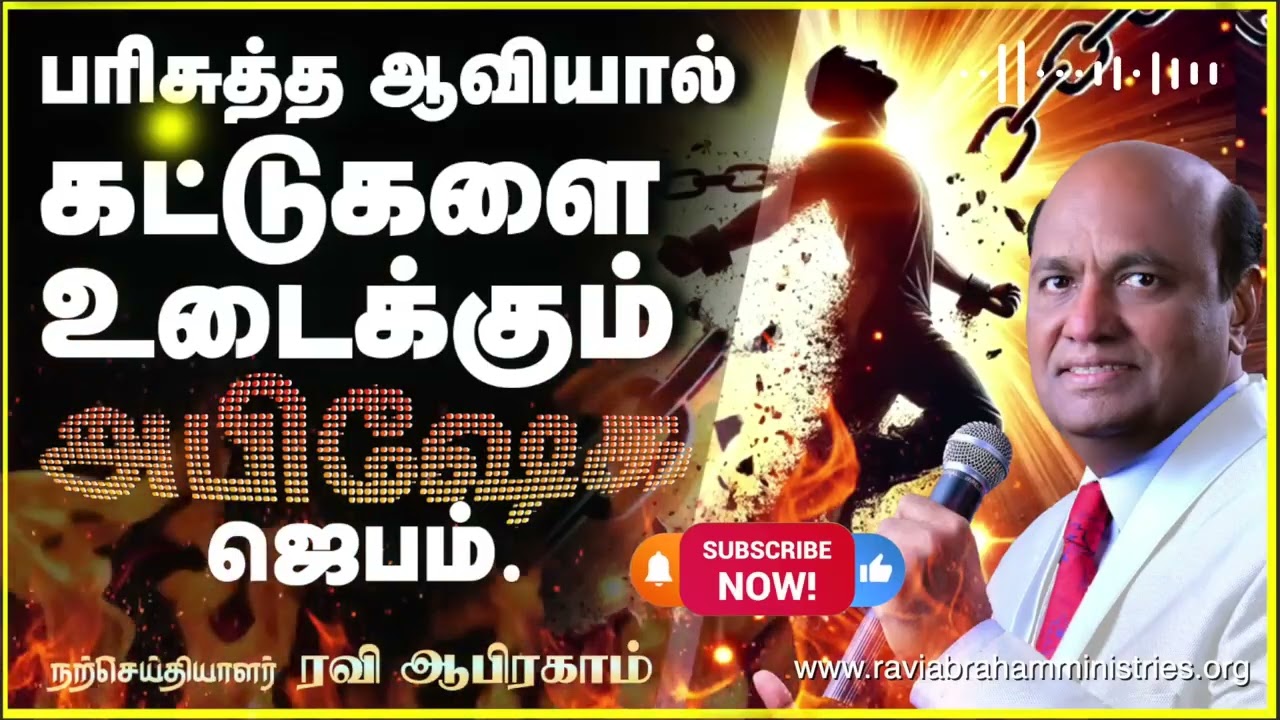 பரிசுத்த ஆவியினால் கட்டுகளை உடைக்கும் காலை ஜெபம்/morning Prayer Eva Ravi Abraham 