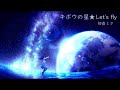 キボウの星★Let's fly / 初音ミク【オリジナル曲】