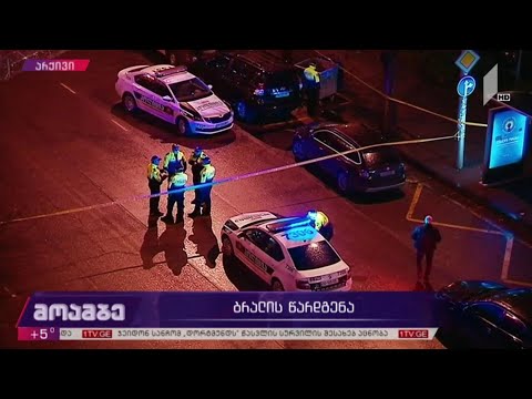 მიკროსაფინანსო ორგანიზაციაზე თავდამსხმელის ბრალის წარდგენა