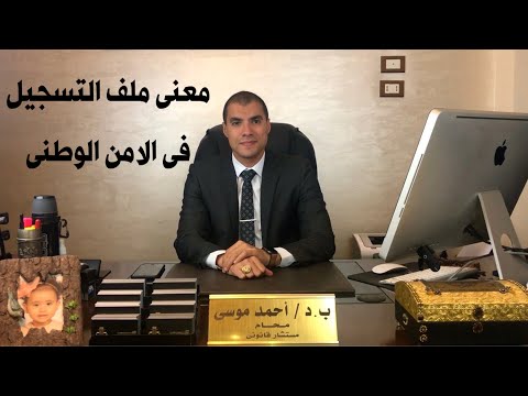 قانون بالعربى معنى ملف التسجيل فى أمن الدولة