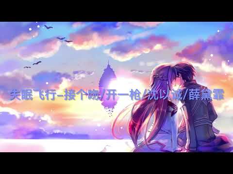 失眠飞行-接个吻,开一枪/沈以诚/薛黛霏