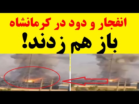 انفجار و دود غلیظ در پادگان موشکی در کرمانشاه باز هم زدند