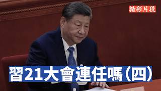 Download lagu 【李軍說新聞】習近平和川普分手時，說自己會至少再連任一次？到底是怎麼回事？現在21大圍繞著習近平是否連任的內鬥，局勢如何？四種結局分析。【20260523第62期】#精彩片段