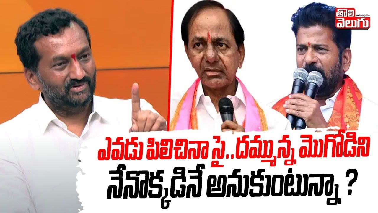 ఎవడు పిలిచినా సై .. దమ్మున్న మొగోడిని నేనొక్కడినే అనుకుంటున్నా ? | MP Raghunandan Rao Hot Comments