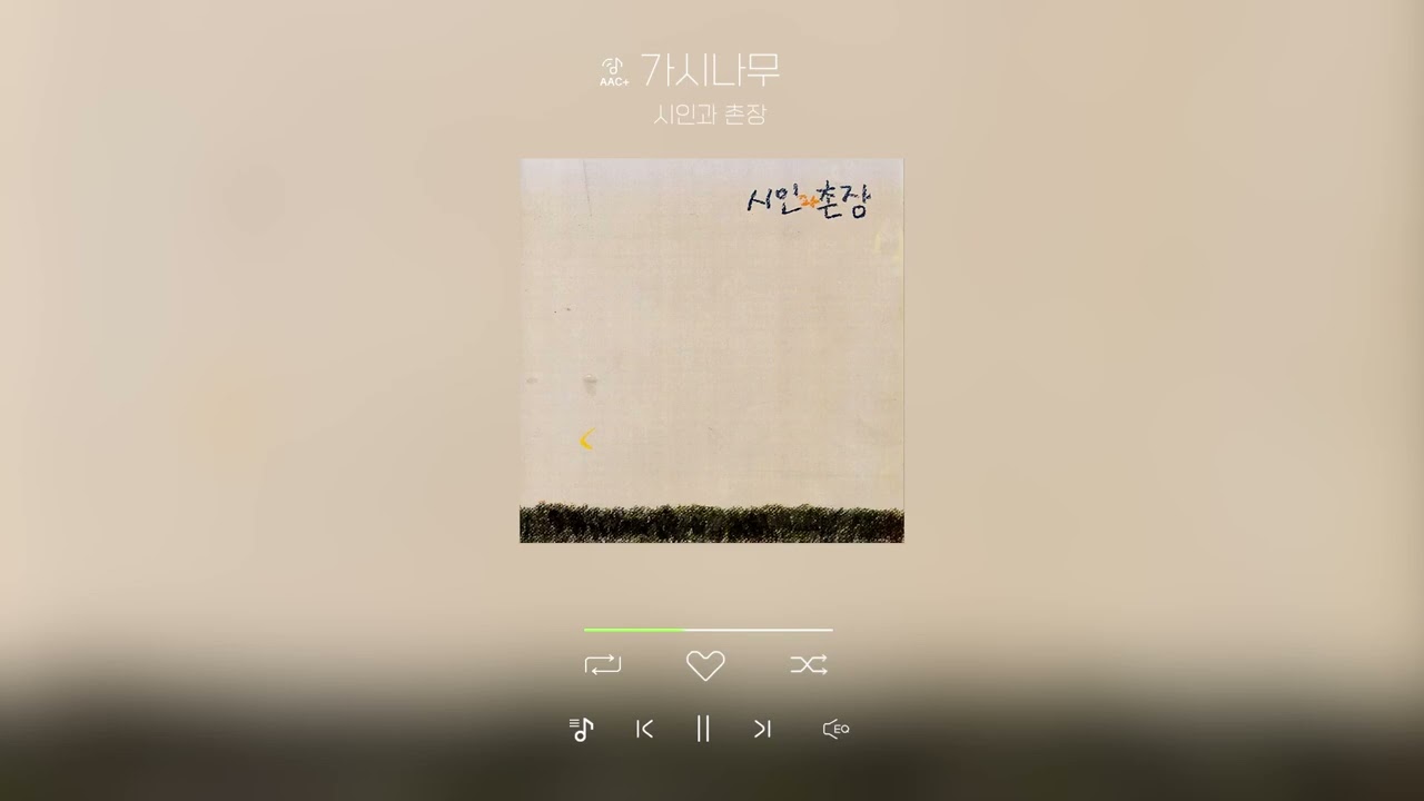 가시나무 - 시인과 촌장 l poet and village chief - A Thorn Tree