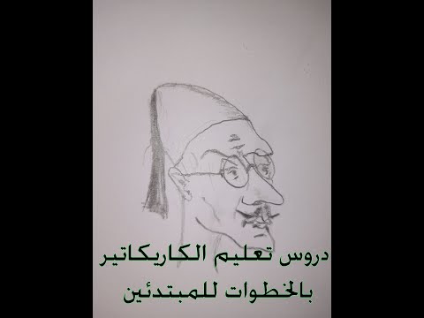 دروس تعليم الكاريكاتير خطوة خطوة للمبتدئين وطريقة رسم فلاح