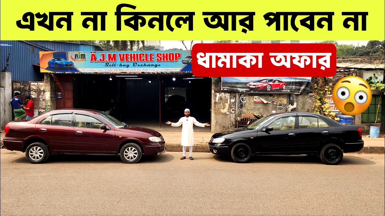 এমন কন্ডিশনের NISSAN SUNNY বারবার আসে না, দেরি করলে মিস