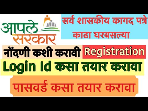 Aaple Sarkar New Registration kase krave? आपले सरकार पोर्टल वर लॉगिन id password कसा तयार करावा?