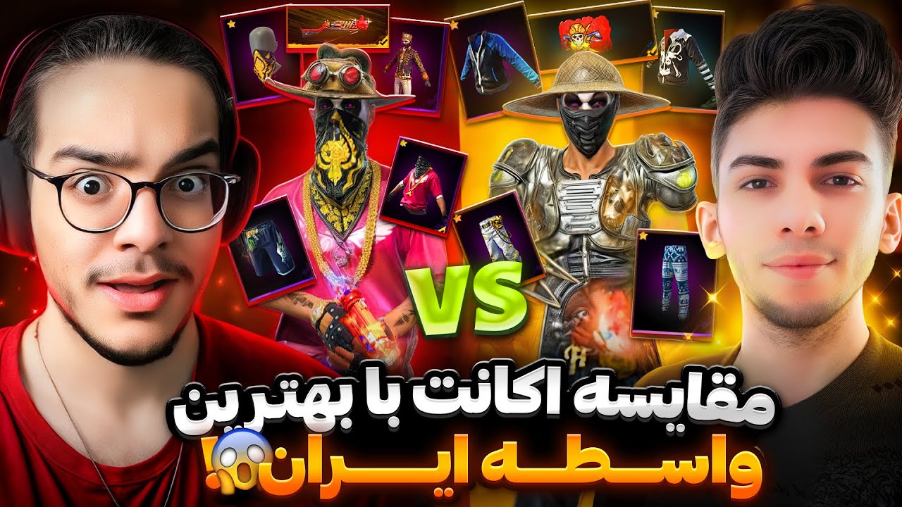 مقایسه اکانت بهترین واسطه ایران با من😱سره اک دعوامون شد❌