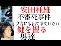 【安田種雄不審死事件】文春にも出てこない鍵を握る男達！ラッパー　元風俗店従業員　そして事情に精通するz李氏！　#安田種雄　#木原誠二　#木原郁子
