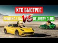 ЯНДЕКС ЕДА VS DELIVERY CLUB. Кто самый быстрый агрегатор?