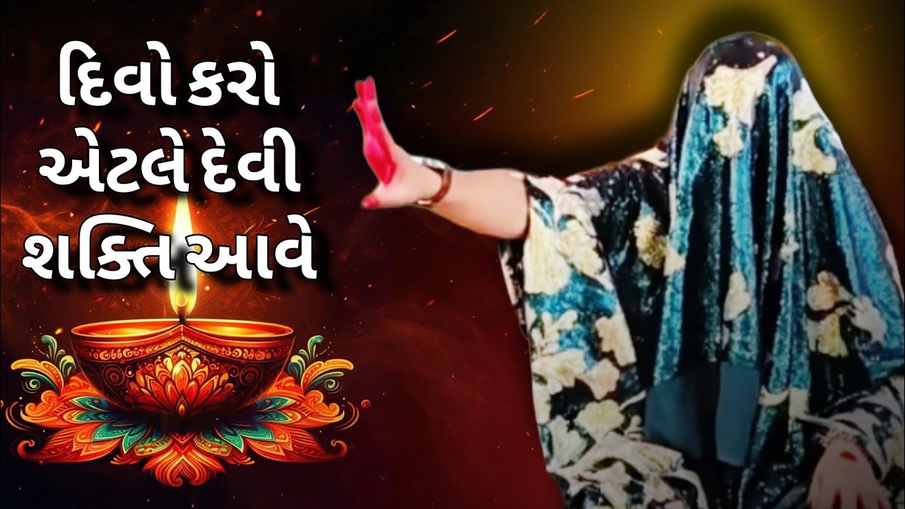 દિવો કરો એટલે દેવી શક્તિ ને પણ આવું પડે • | khunkhar meldi | #bareja #khunkharmeldi #meldi 