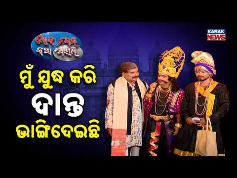ମୁଁ ଯୁଦ୍ଧ କରି ଦାନ୍ତ ଭାଙ୍ଗିଦେଇଛି | Loka Nakali Katha Asali | Durga Puja | Mahisasur | Odia Comedy