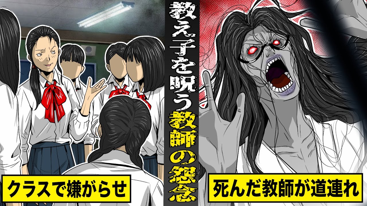 【戦慄】教え子を呪う...教師の強すぎる怨念。クラスぐるみの嫌がらせで...死んだ教師が道連れにする。