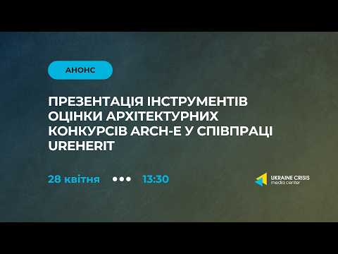 Презентація інструментів оцінки архітектурних конкурсів ARCH-E у співпраці  UREHERIT