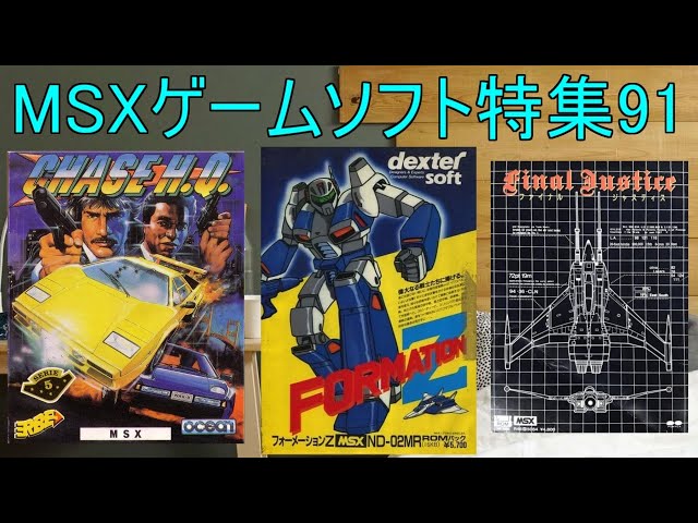 MSXゲームソフト特集91】5作品紹介#フォーメーションZ＃チェイスHQ