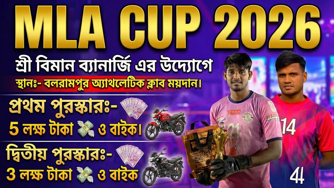 🔴 লাইভ : 10 লক্ষ টাকার মেগা ফুটবল টুর্নামেন্ট | MLA Cup 2026 | Balarampur