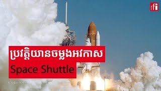 ប្រវត្តិរ៉ុកកែត៖ យានចម្លងអវកាស (Space Shuttle)
