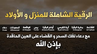 الرقية الشاملة للمنزل و العائلة من القرآن الكريم لعلاج العين و السحر و الحسد - أيوب مصعب - Ruqiah