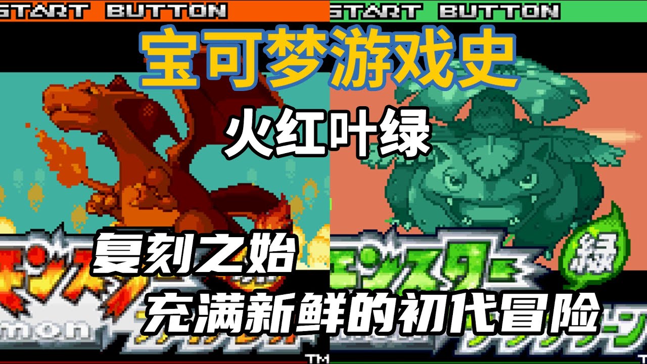 【宝可梦游戏史#08】火红叶绿：复刻之始，充满新鲜感的初代冒险！