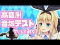 ♡高音厨音域テストやってみた♡