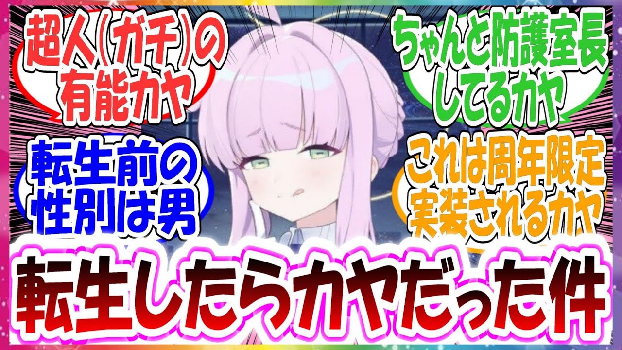 【転カヤ】転生したらカヤだった件に対する先生方の反応集【ブルアカ】