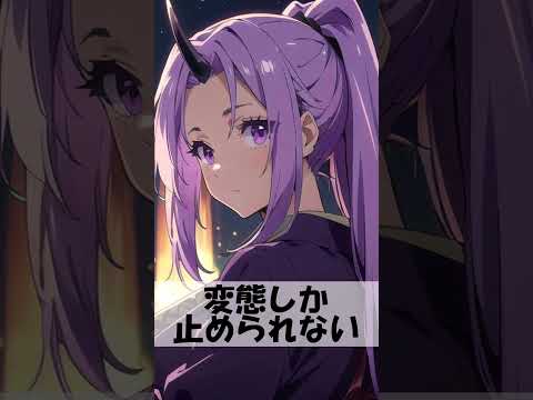 超激ムズ シオン 転生したらスライムだった件 