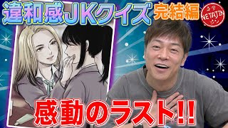 【帰ってきたJK!!】違和感JKクイズ「何かおかしい」におっさん制作チームが帰って来た!!感動のラストを見逃すな!!