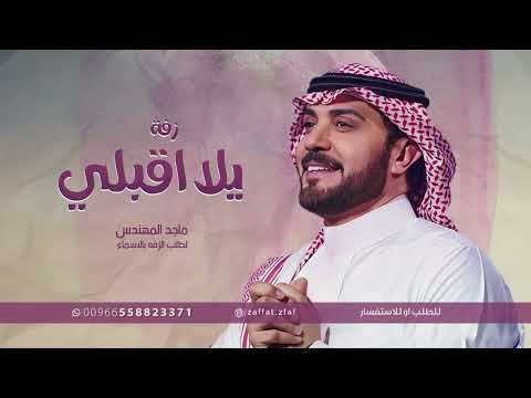 يلا اقبلي ماجد المهندس بدون حقوق النسخه الاصليه جديد 2025