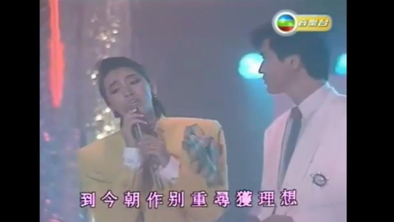梅艷芳 & 李中浩 ~ 邁向新一天 【1985年勁歌金曲第2季季選】【電影《歌舞昇平》主題曲】 - YouTube