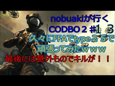 【nobuaki】ＣＯＤ:BO２♯１３「久々にFFAをtype25で頑張ってみたｗｗｗ