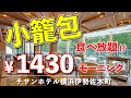 【チサンホテル 横浜伊勢佐木町】朝食ブッフェ【伊勢佐木長者町】横浜朝めしチャンネル【小籠包食べ放題付き 1430円】