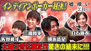 【大嘘つきは誰だ!?】横浜流星＆佐野勇斗＆白石麻衣＆三浦翔平 ４人でガチ対決！