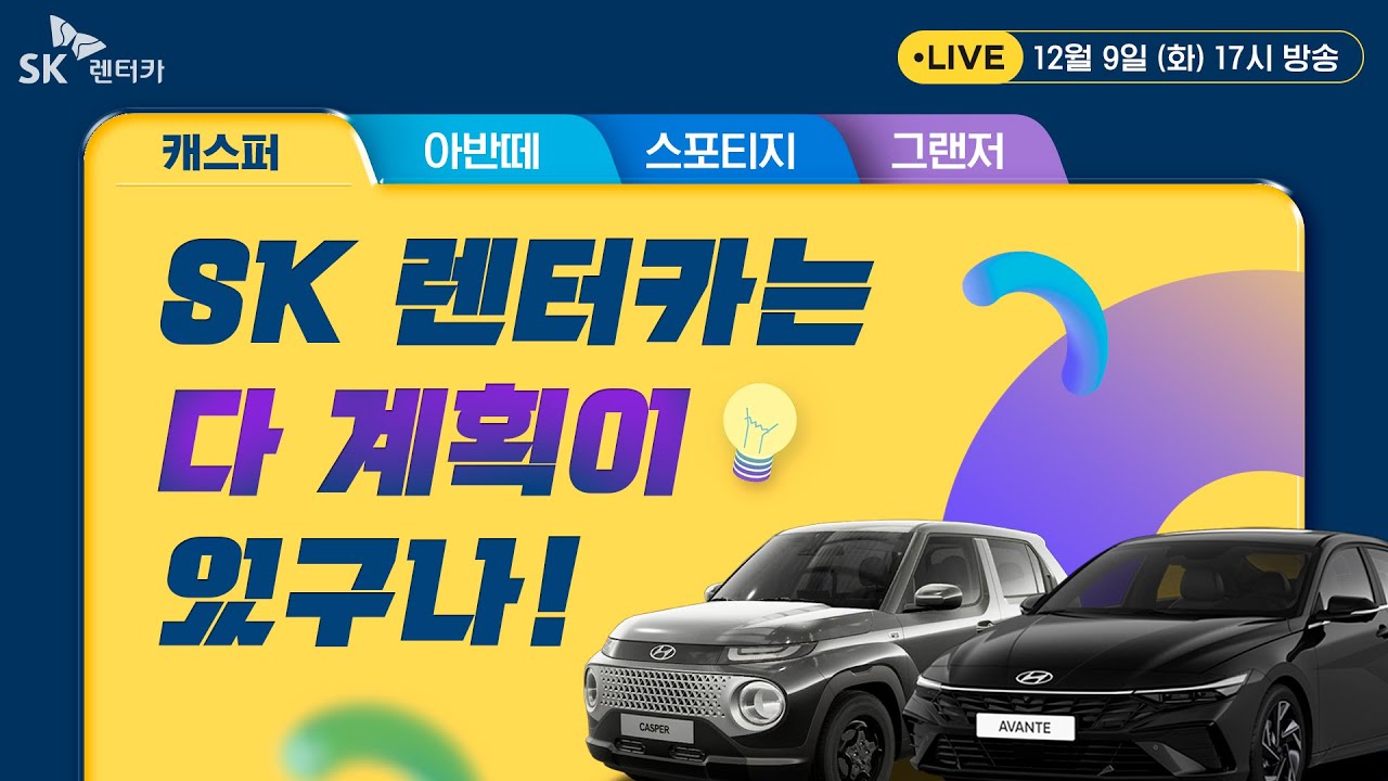 [LIVE] SK 렌터카는 다 계획이 있구나!